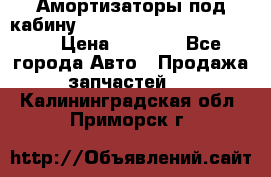 Амортизаторы под кабину MersedesBenz Axor 1843LS, › Цена ­ 2 000 - Все города Авто » Продажа запчастей   . Калининградская обл.,Приморск г.